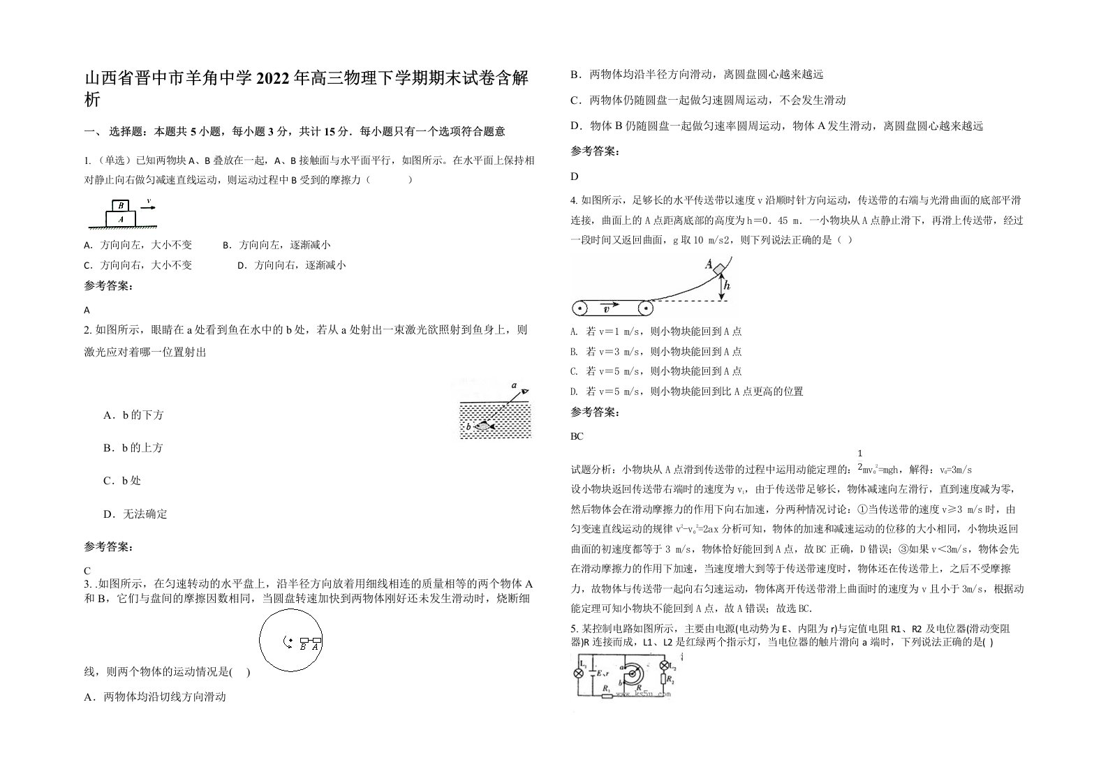 山西省晋中市羊角中学2022年高三物理下学期期末试卷含解析