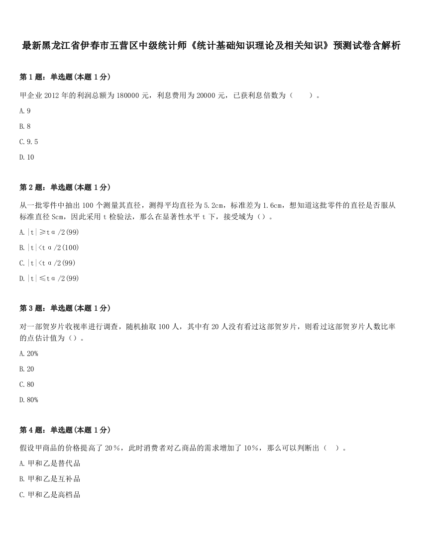 最新黑龙江省伊春市五营区中级统计师《统计基础知识理论及相关知识》预测试卷含解析