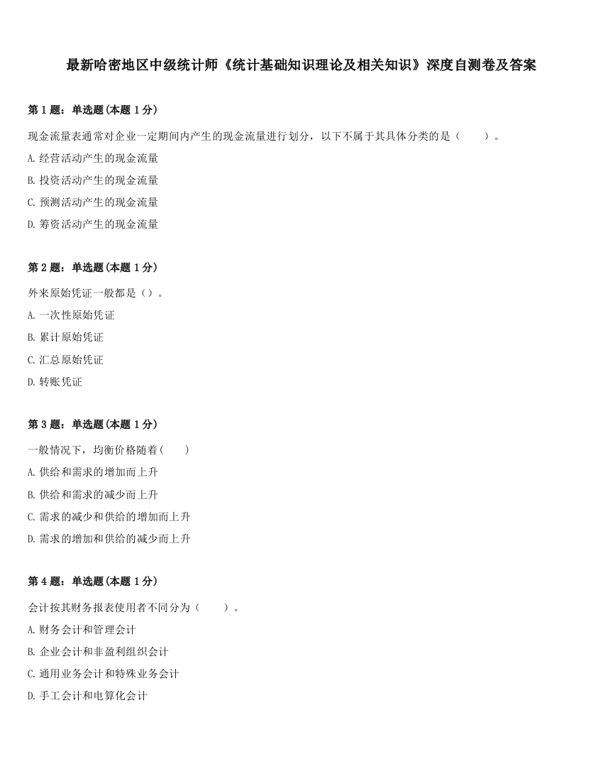 最新哈密地区中级统计师《统计基础知识理论及相关知识》深度自测卷及答案