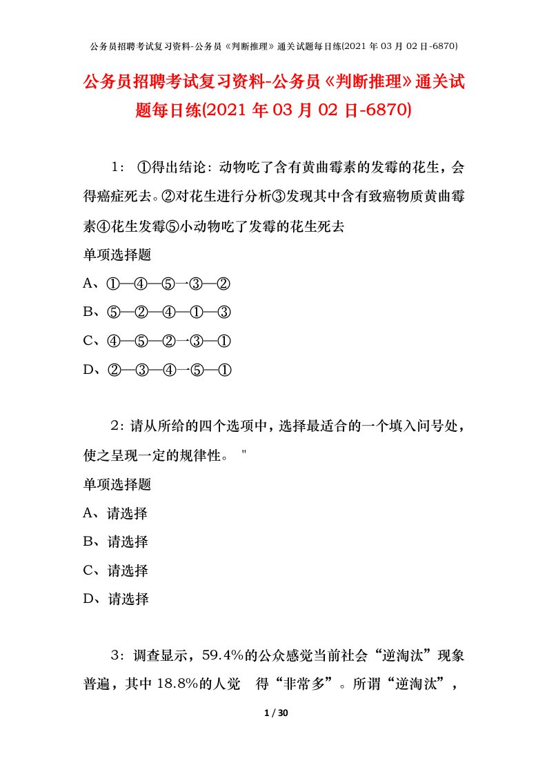 公务员招聘考试复习资料-公务员判断推理通关试题每日练2021年03月02日-6870