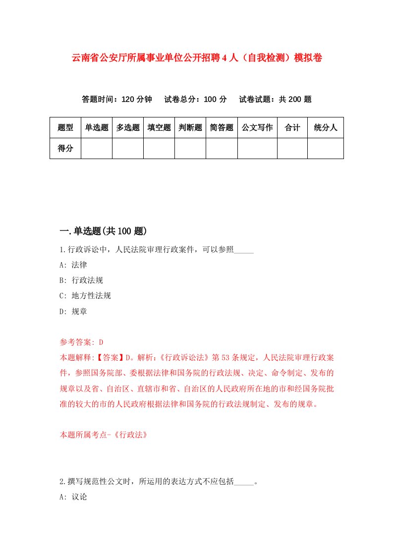 云南省公安厅所属事业单位公开招聘4人自我检测模拟卷9