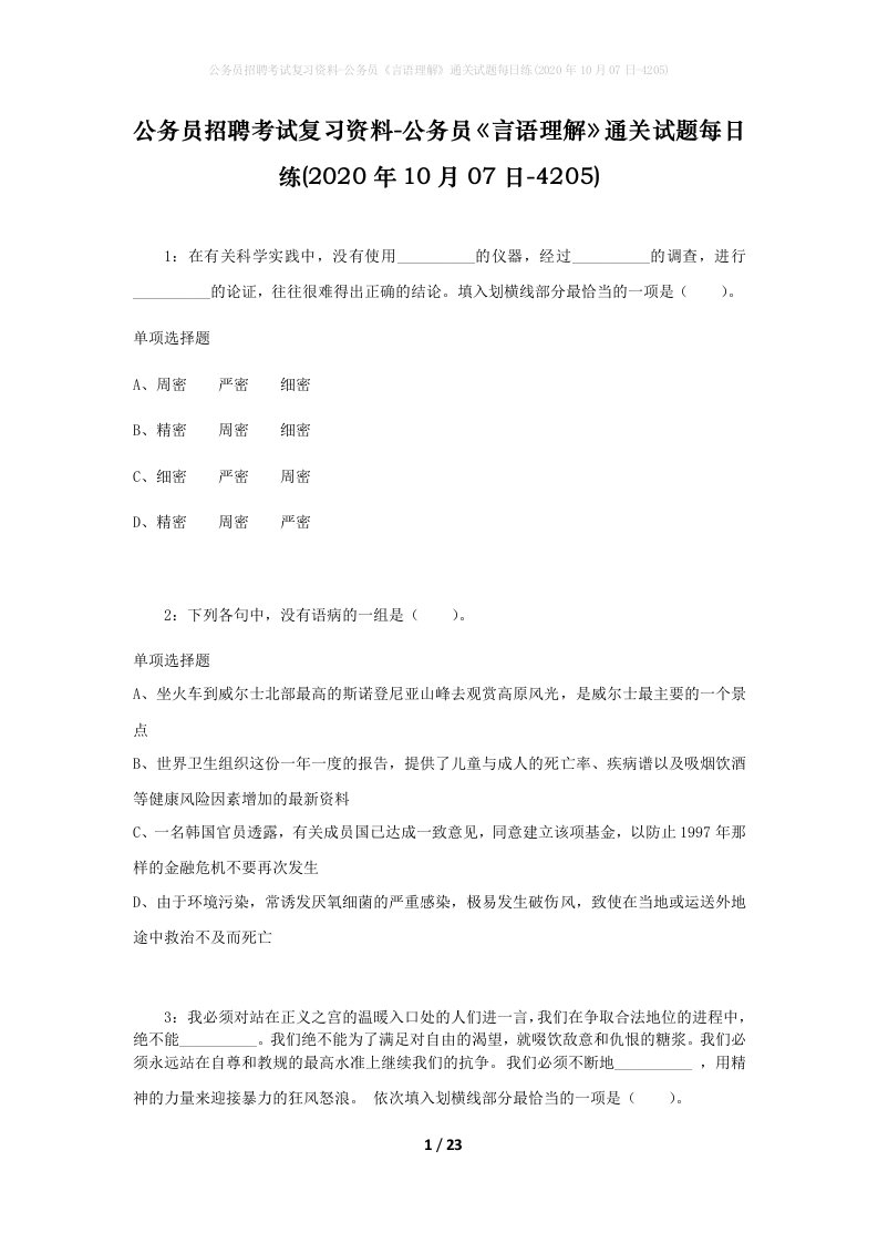 公务员招聘考试复习资料-公务员言语理解通关试题每日练2020年10月07日-4205