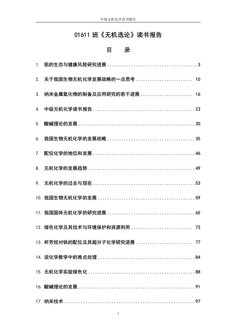 01611班无机选论读书报告