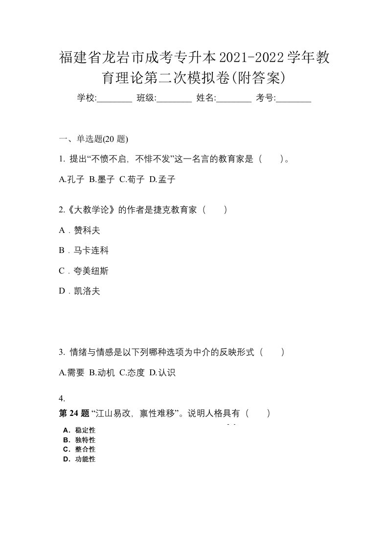 福建省龙岩市成考专升本2021-2022学年教育理论第二次模拟卷附答案