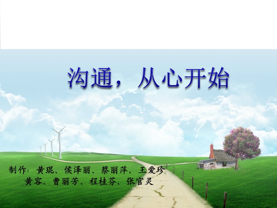 原创课件管理学有效沟通课件