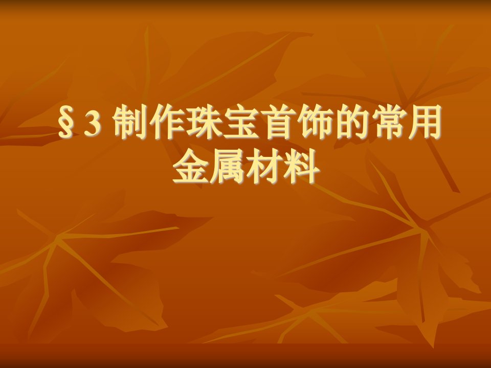 3制作珠宝首饰的常用金属材料