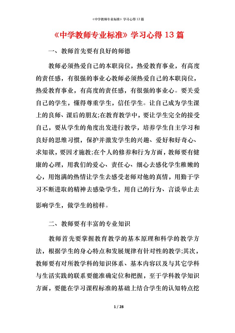 精编中学教师专业标准学习心得13篇