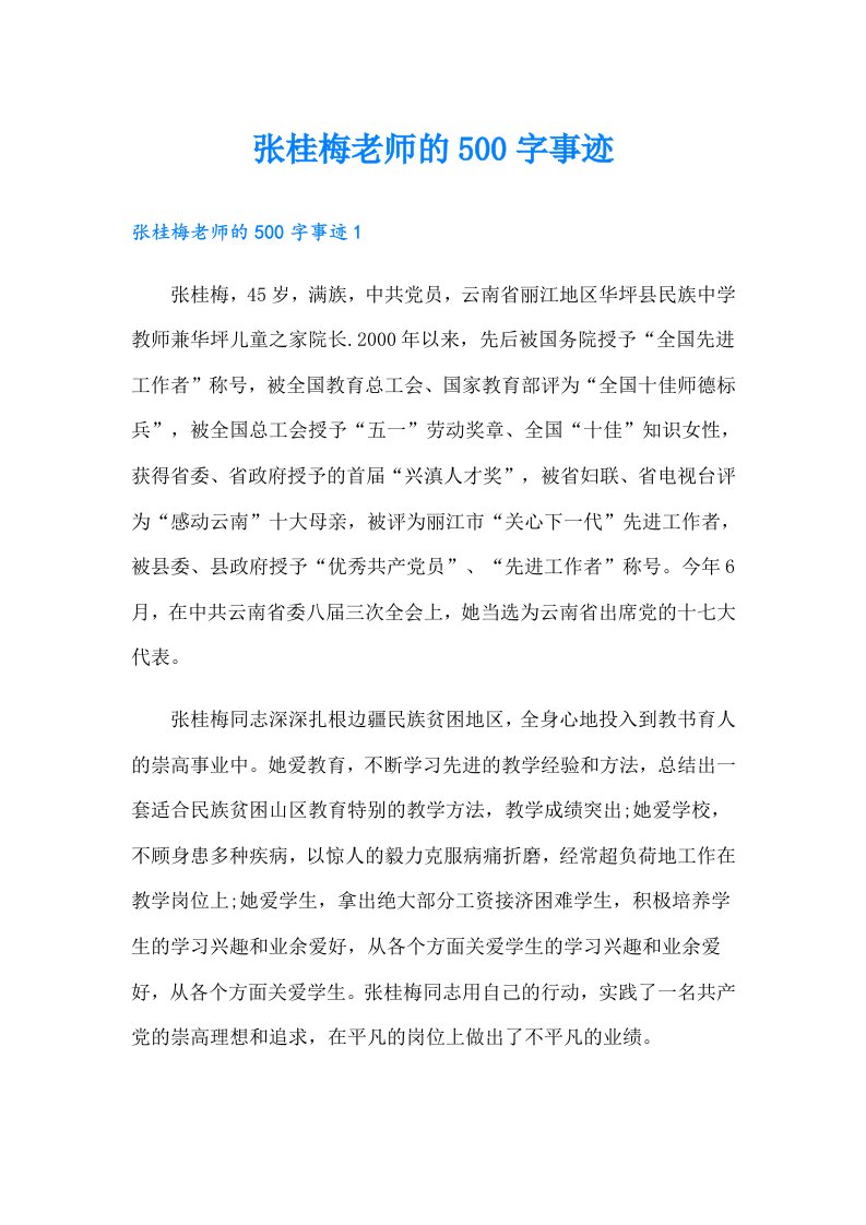 张桂梅老师的500字事迹