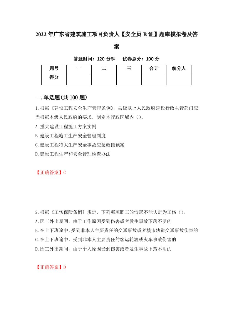 2022年广东省建筑施工项目负责人安全员B证题库模拟卷及答案31