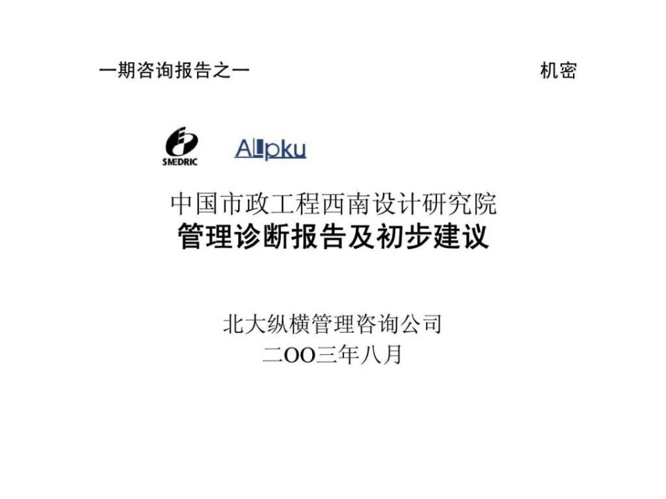 aA中国市政工程西南设计研究院管理诊断报告及初步建议