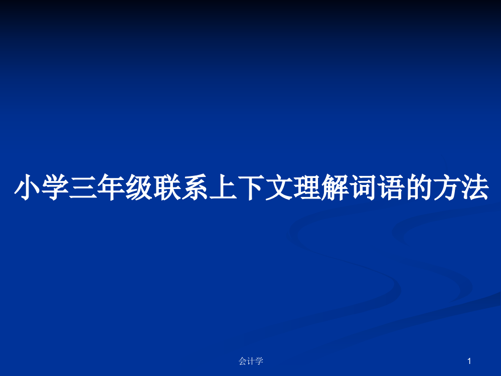 小学三年级联系上下文理解词语的方法学习课件