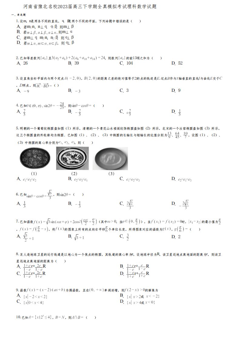 河南省豫北名校2023届高三下学期全真模拟考试理科数学试题