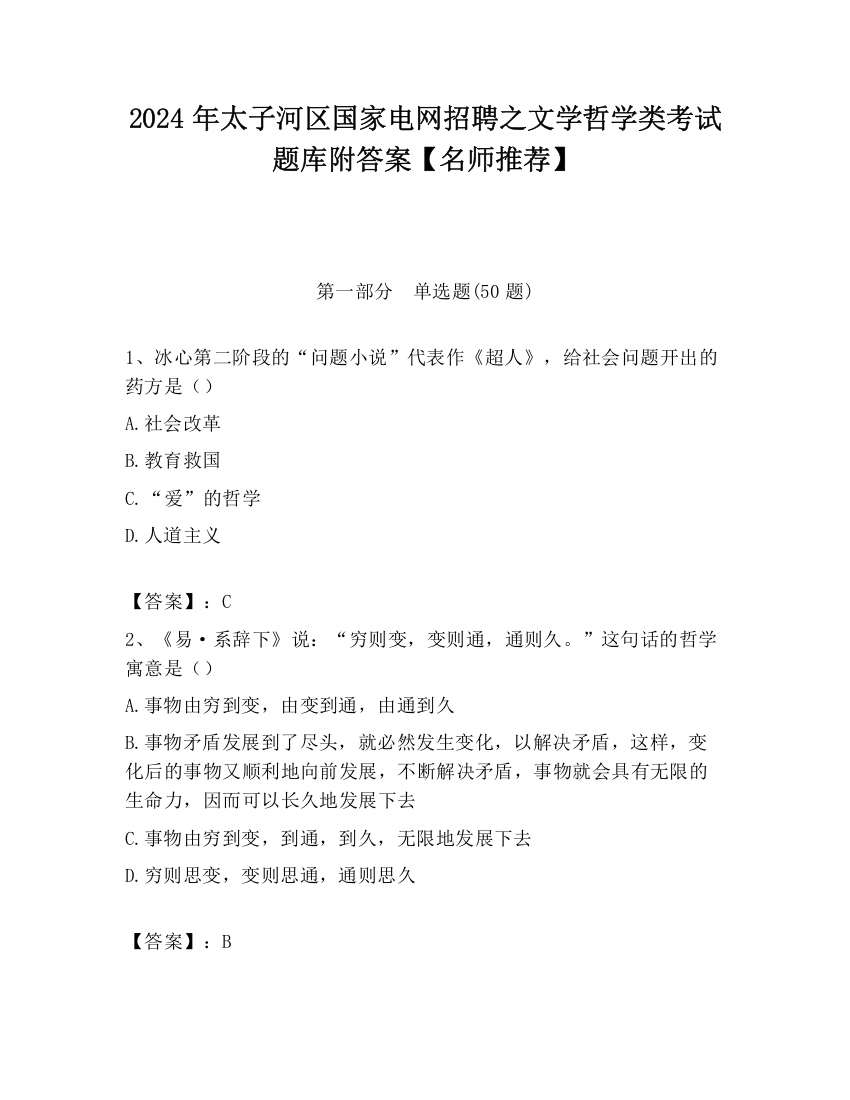 2024年太子河区国家电网招聘之文学哲学类考试题库附答案【名师推荐】