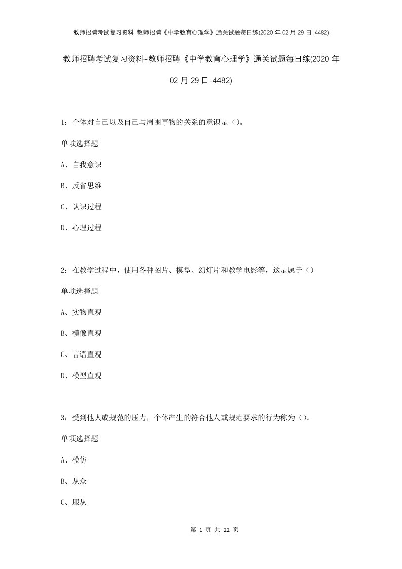 教师招聘考试复习资料-教师招聘中学教育心理学通关试题每日练2020年02月29日-4482