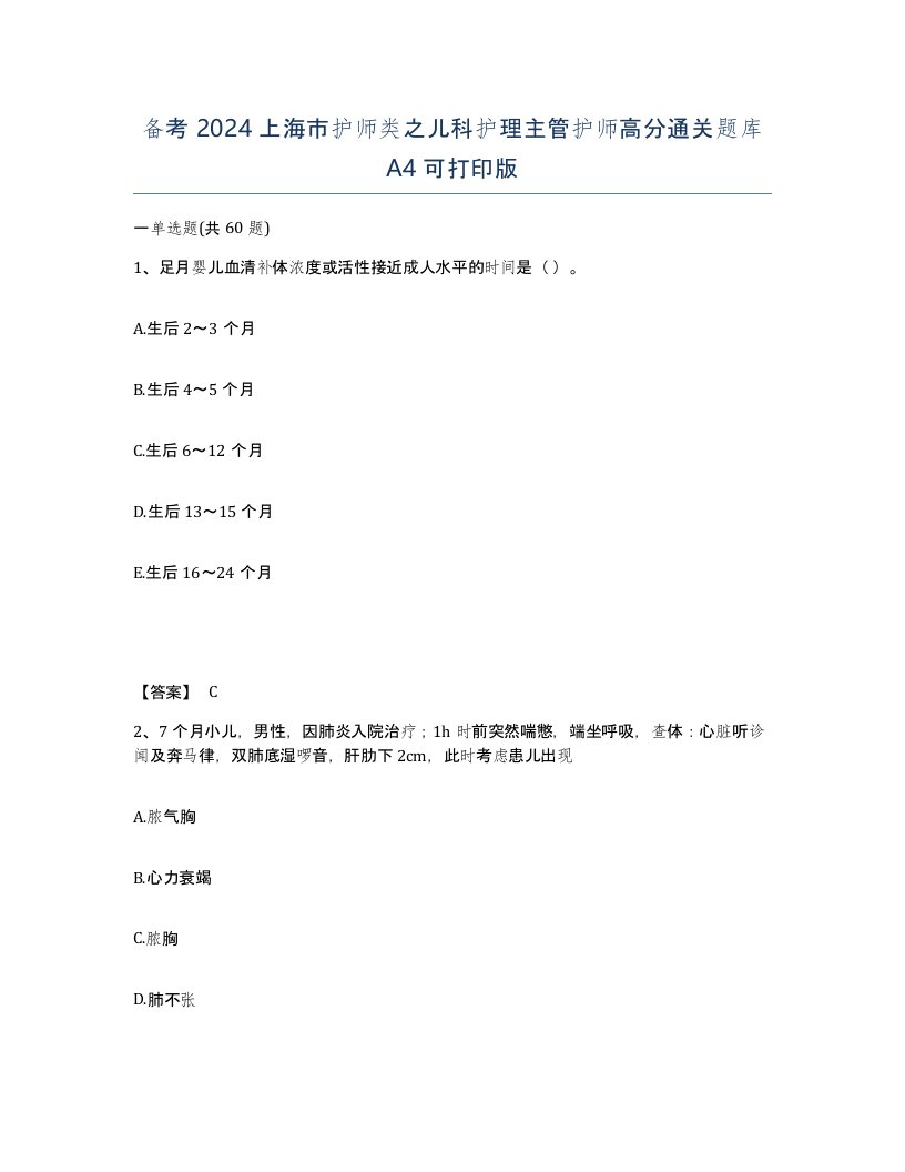 备考2024上海市护师类之儿科护理主管护师高分通关题库A4可打印版