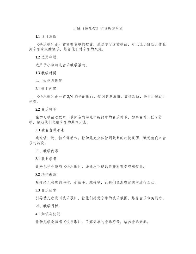 小班《快乐歌》学习教案反思