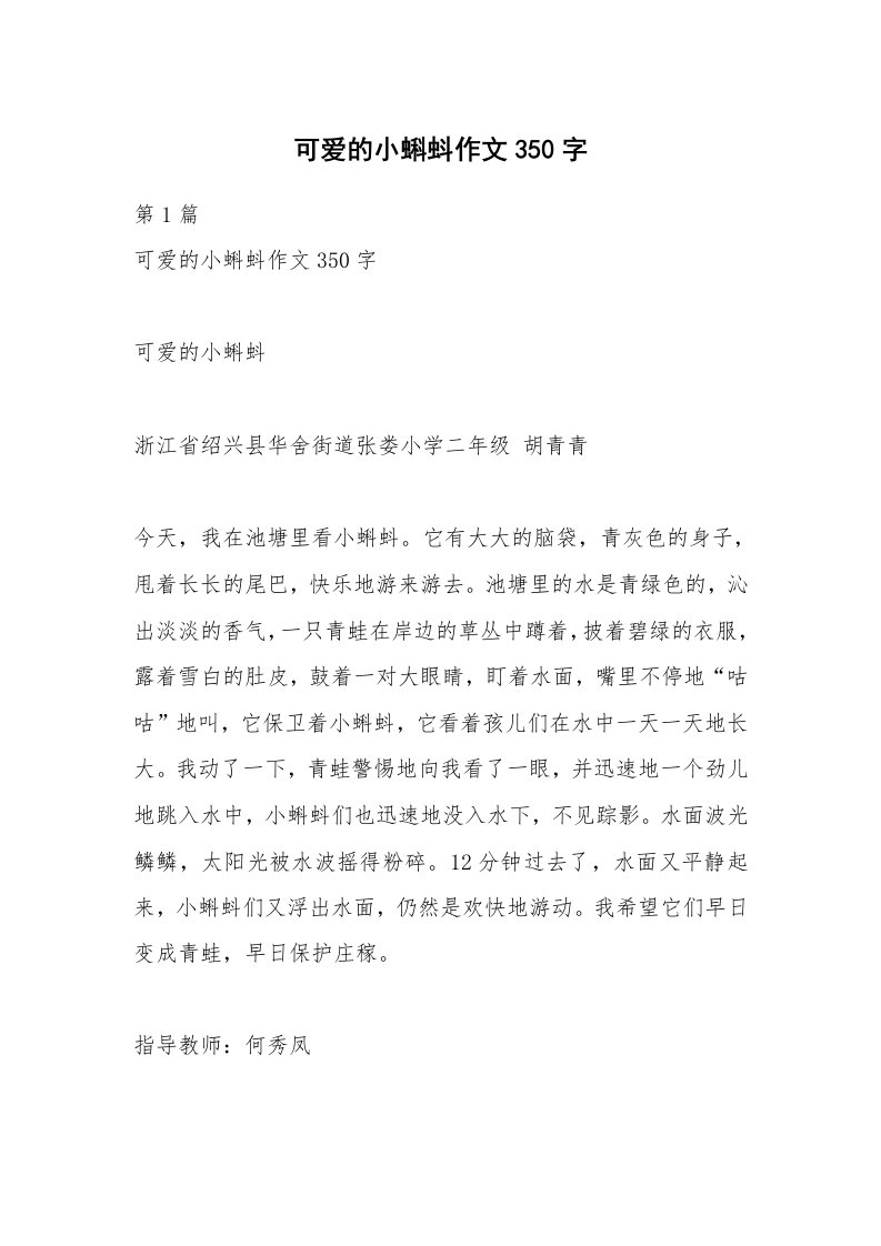 可爱的小蝌蚪作文350字