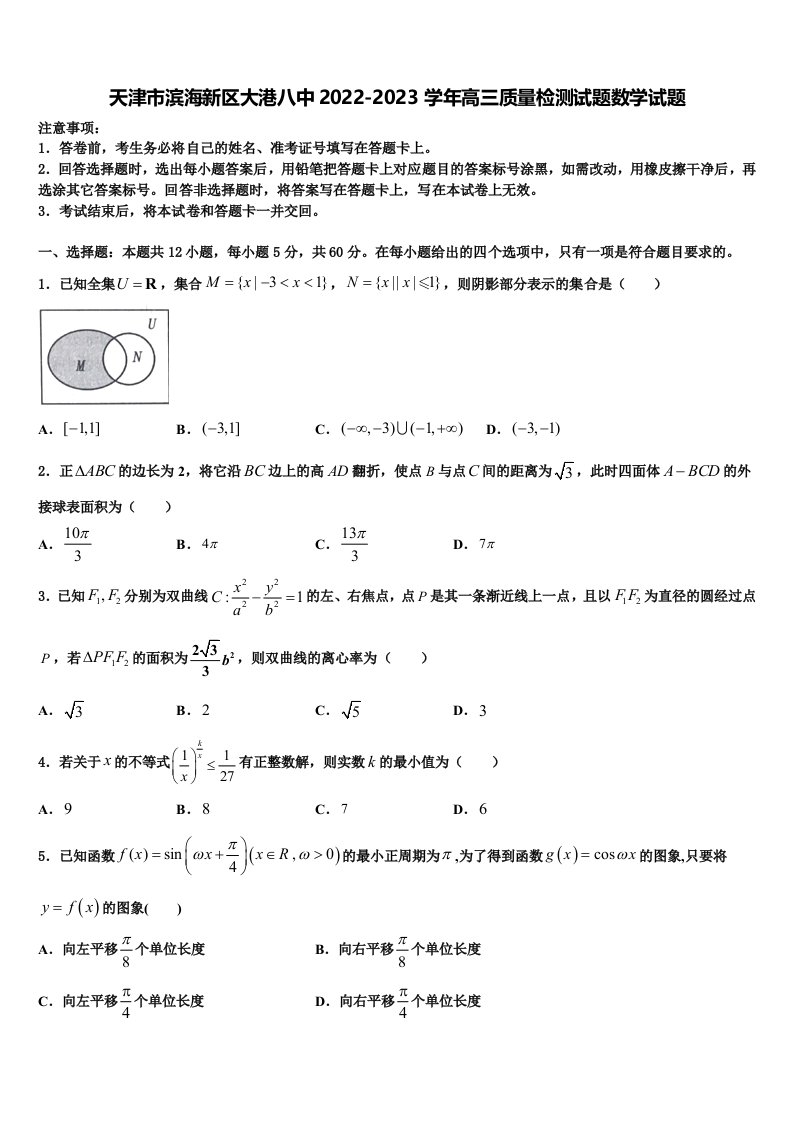 天津市滨海新区大港八中2022-2023学年高三质量检测试题数学试题含解析