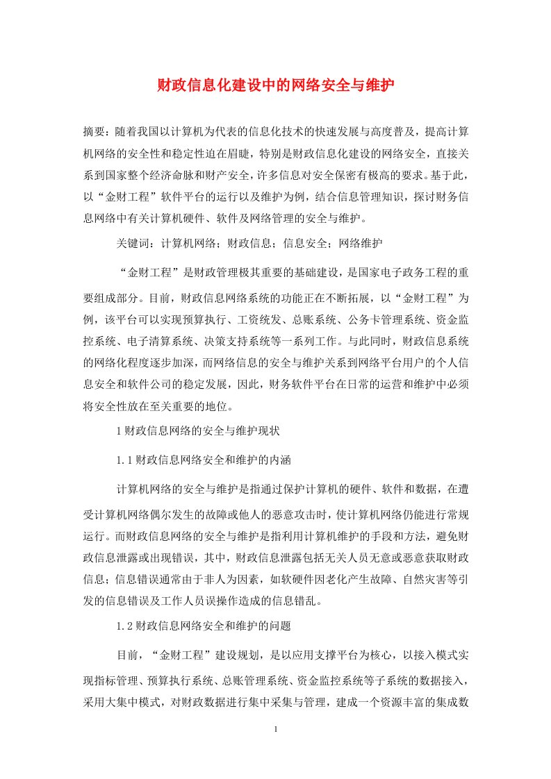 精编财政信息化建设中的网络安全与维护