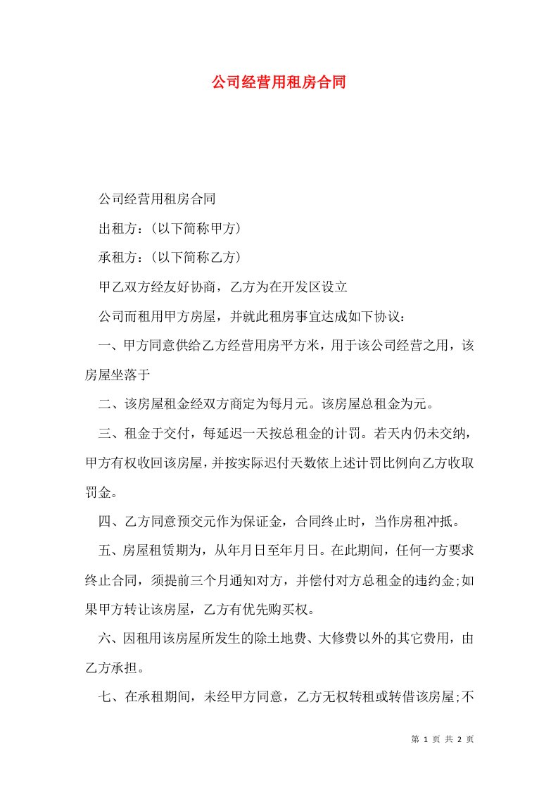 公司经营用租房合同