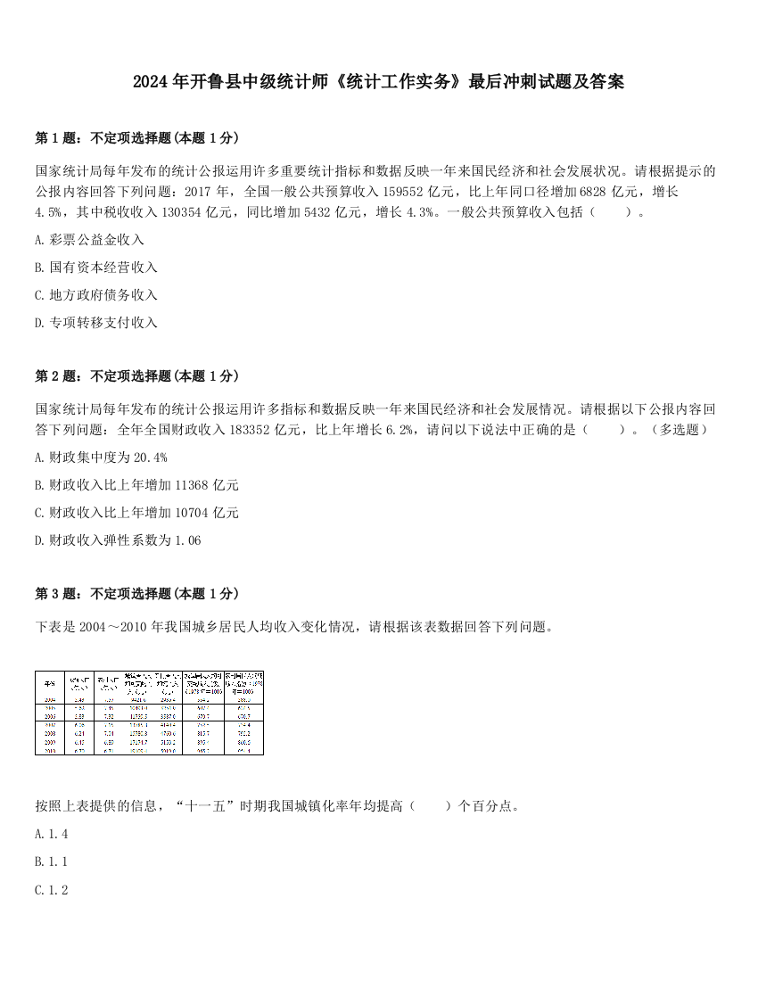 2024年开鲁县中级统计师《统计工作实务》最后冲刺试题及答案