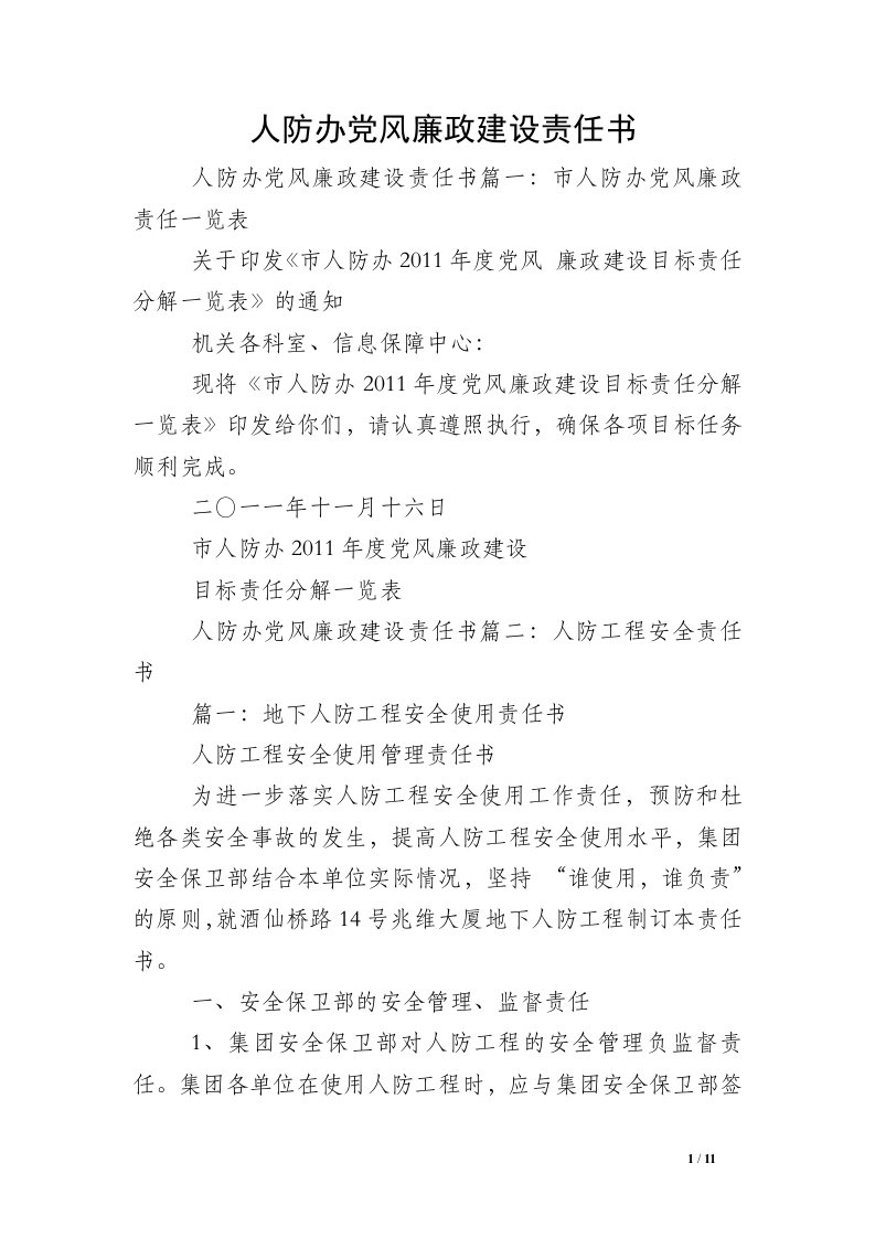 人防办党风廉政建设责任书