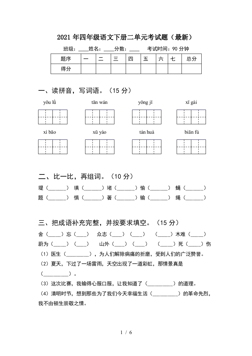 2021年四年级语文下册二单元考试题(最新)