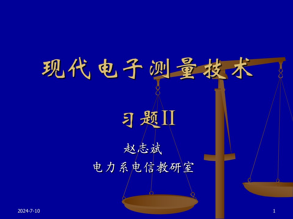 现代电子测量技术_习题2