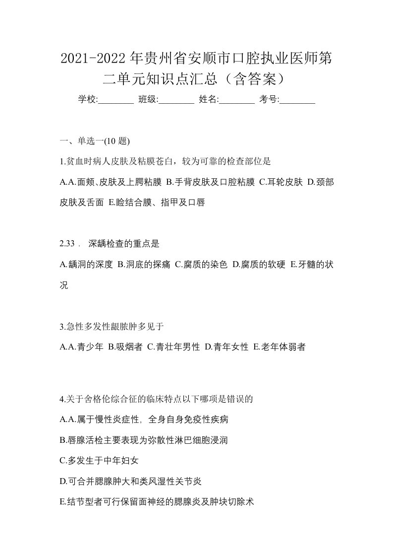 2021-2022年贵州省安顺市口腔执业医师第二单元知识点汇总含答案