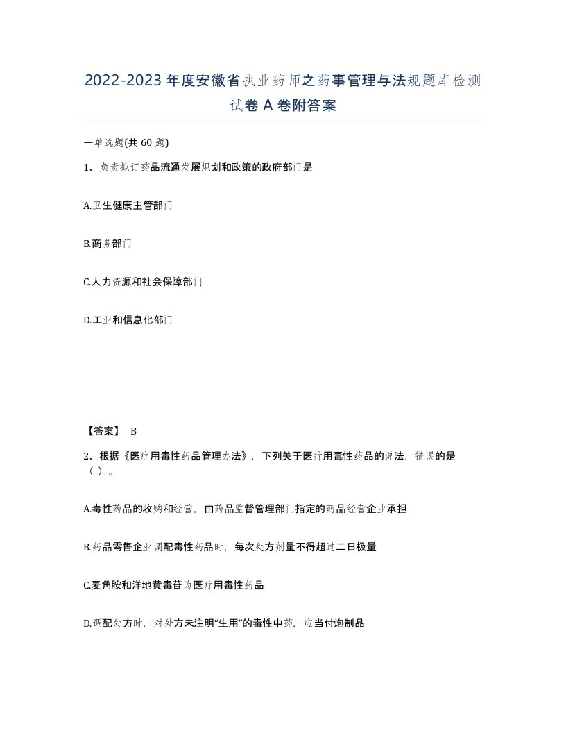 2022-2023年度安徽省执业药师之药事管理与法规题库检测试卷A卷附答案