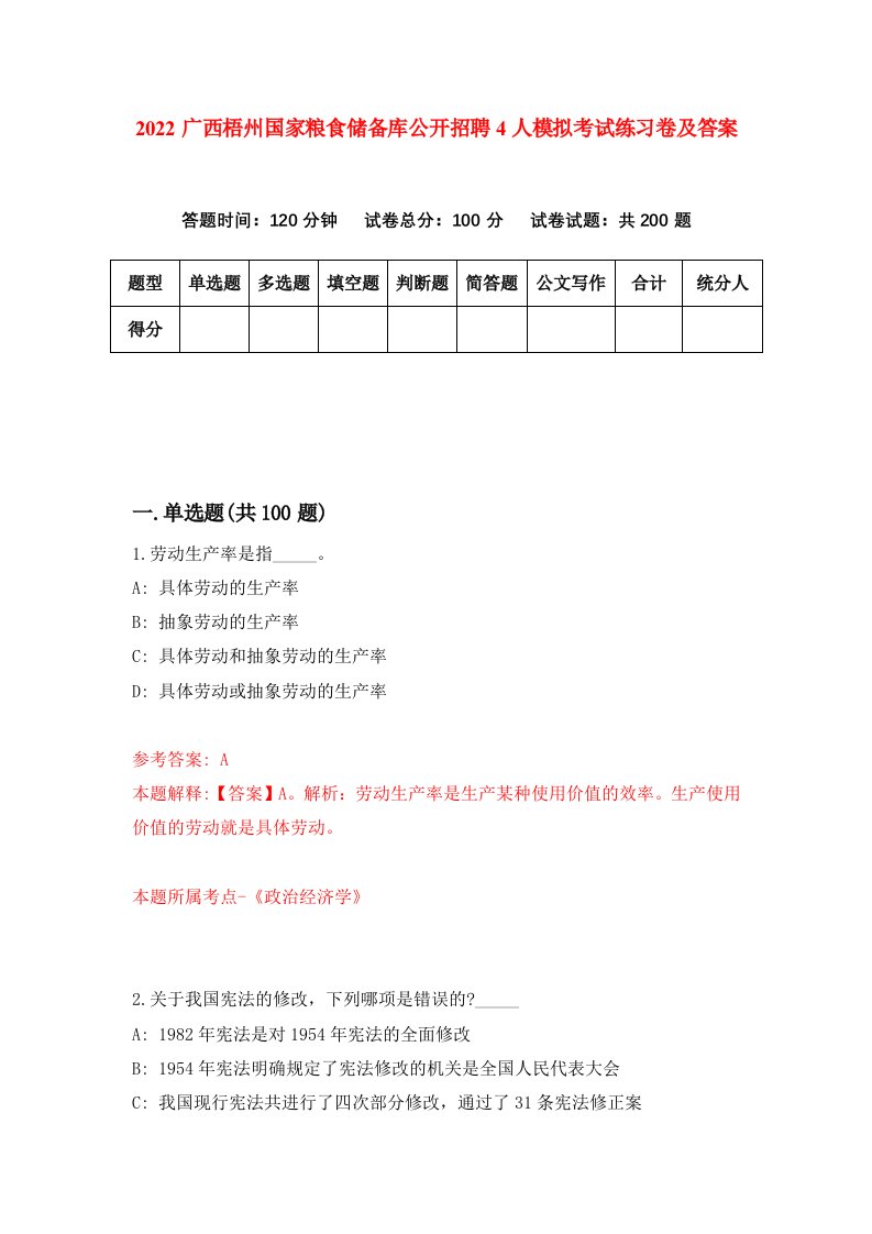 2022广西梧州国家粮食储备库公开招聘4人模拟考试练习卷及答案第4次