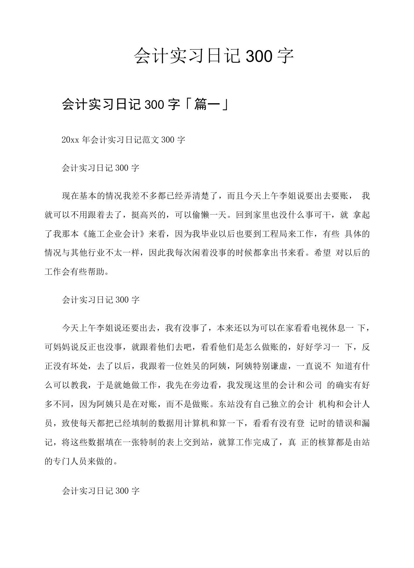 会计实习日记300字