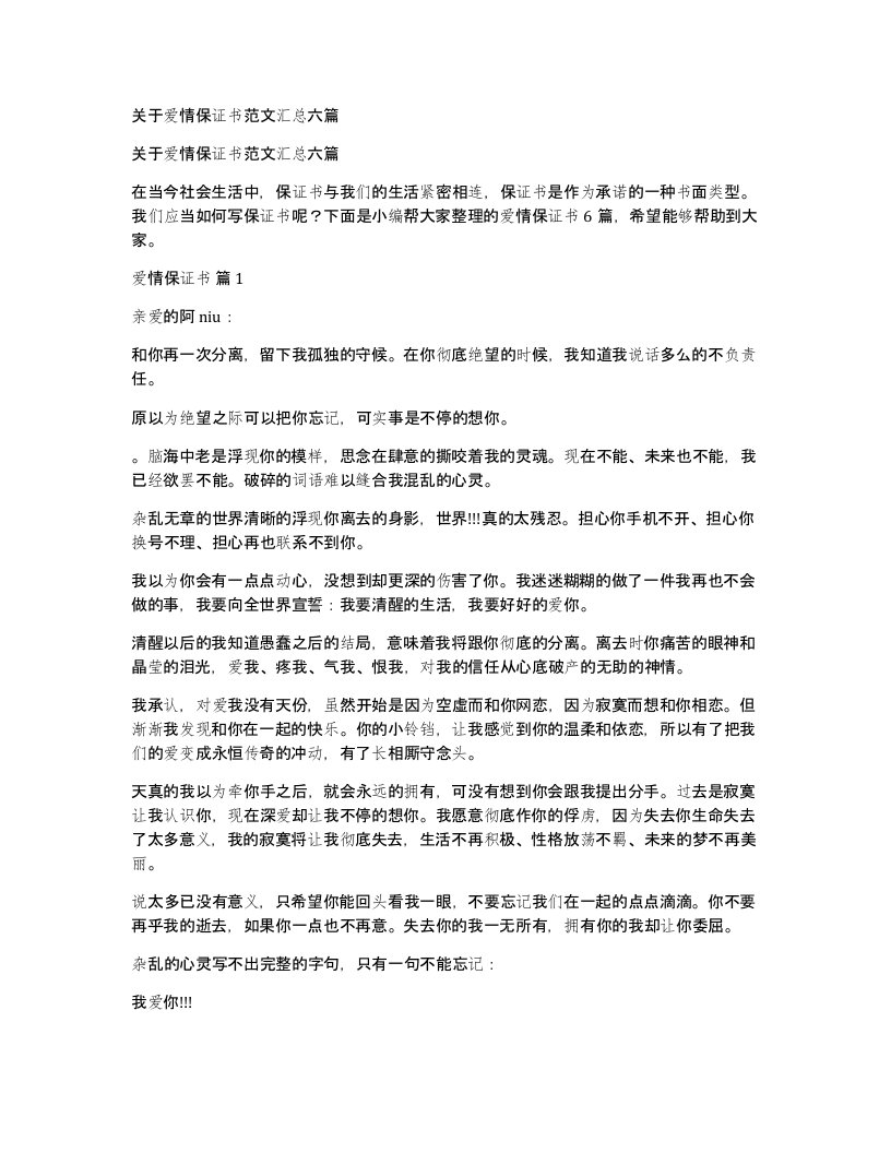 关于爱情保证书范文汇总六篇