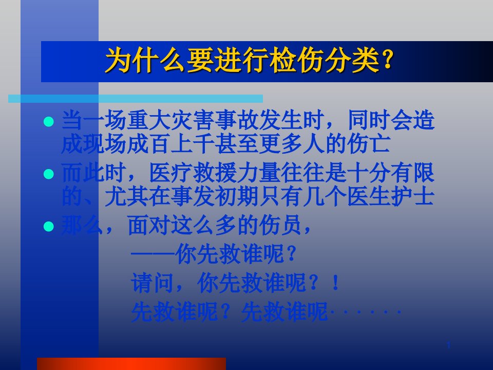 创伤的现场检伤分类法伤情程度的快速评估方法