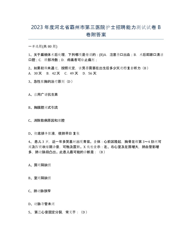 2023年度河北省霸州市第三医院护士招聘能力测试试卷B卷附答案