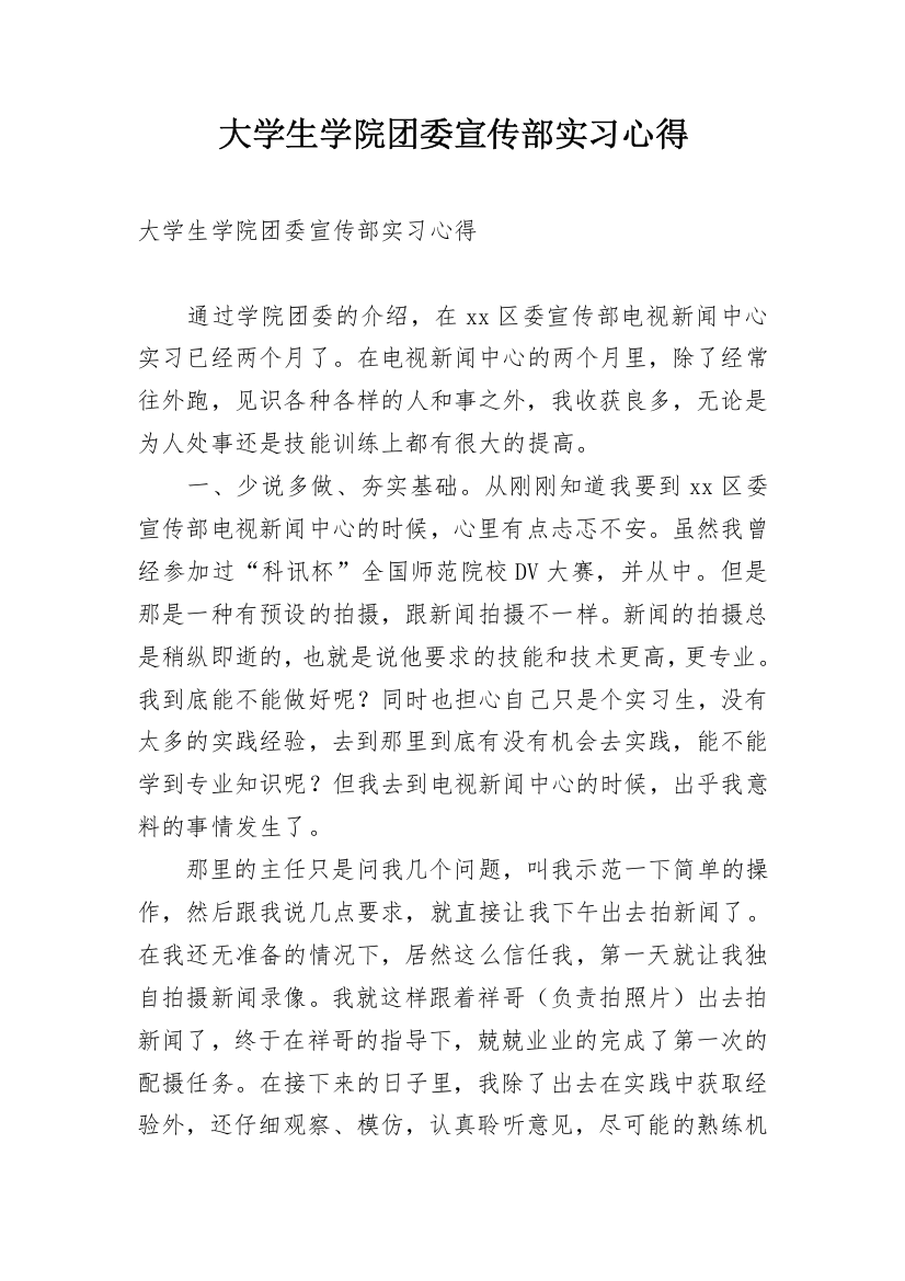 大学生学院团委宣传部实习心得