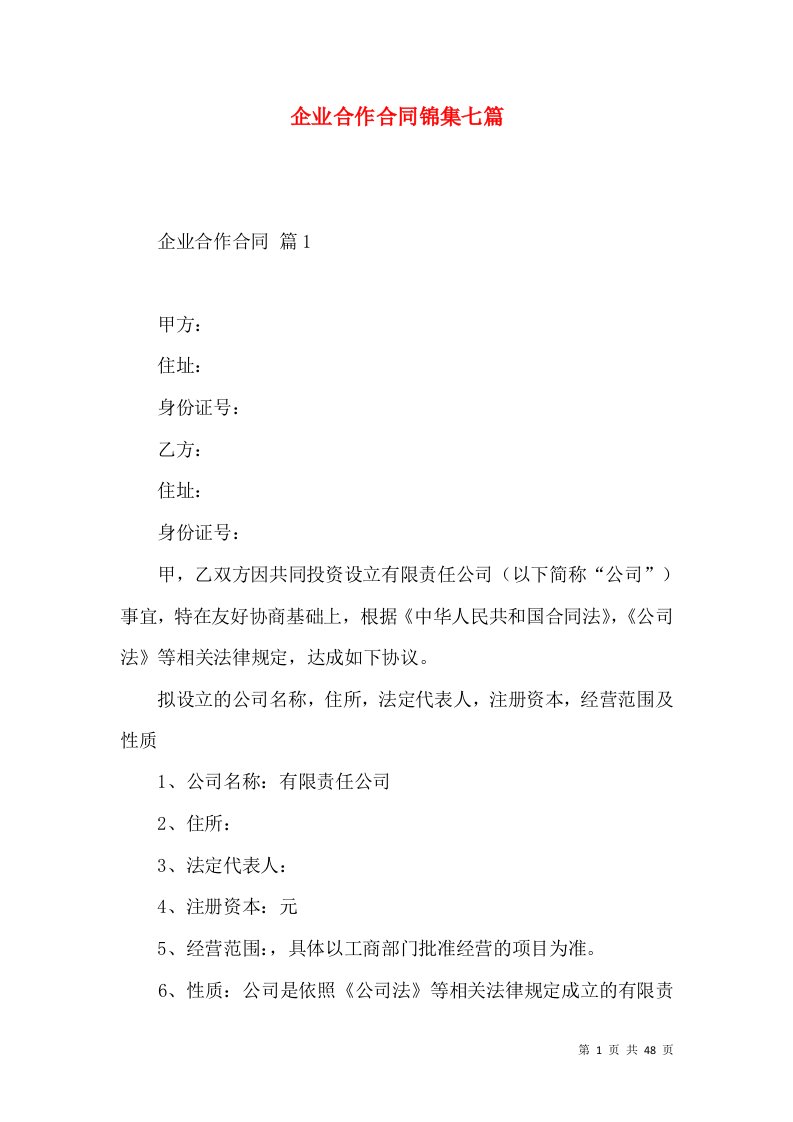 企业合作合同锦集七篇