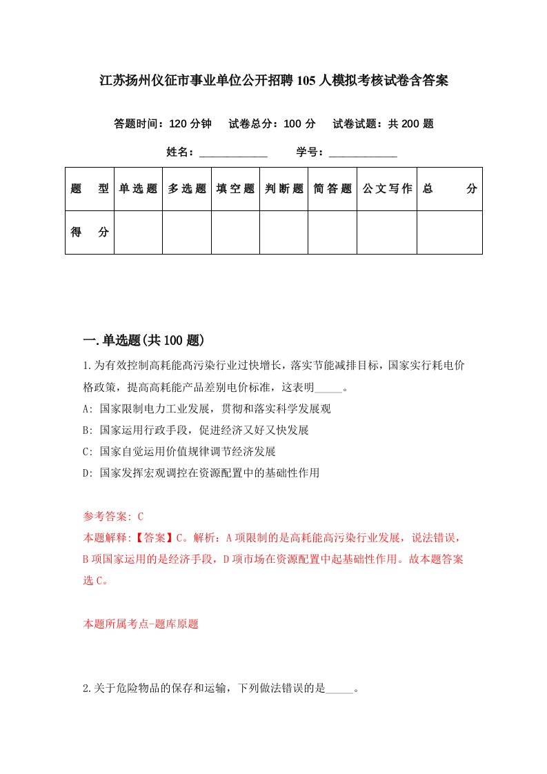 江苏扬州仪征市事业单位公开招聘105人模拟考核试卷含答案4