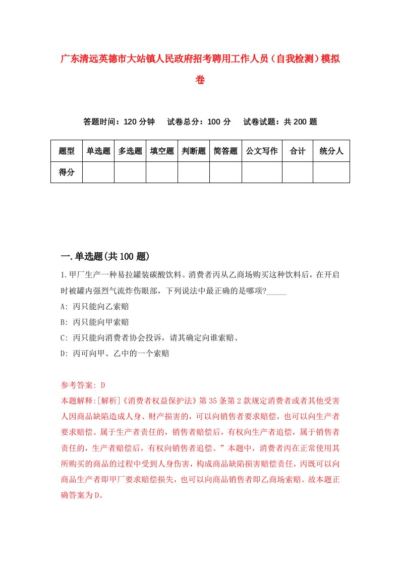 广东清远英德市大站镇人民政府招考聘用工作人员自我检测模拟卷5