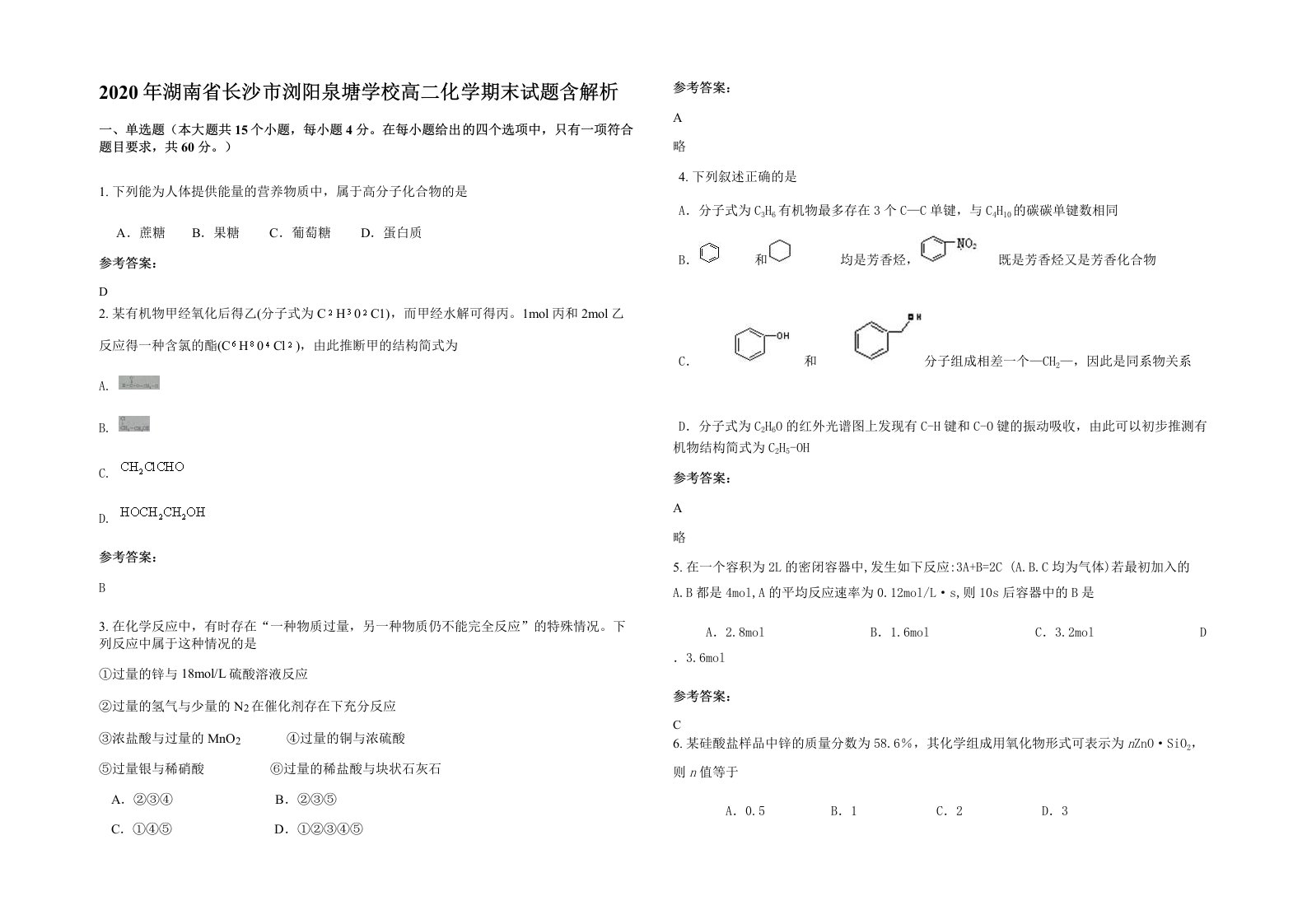 2020年湖南省长沙市浏阳泉塘学校高二化学期末试题含解析