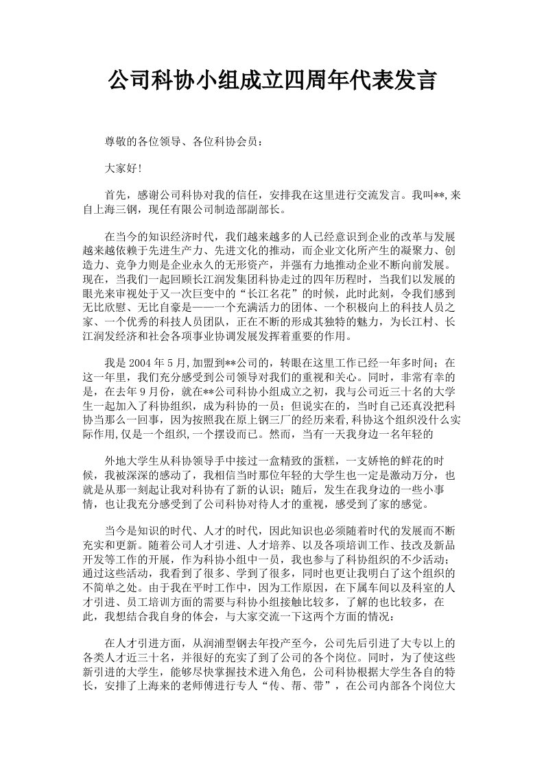 公司科协小组成立四周年代表发言