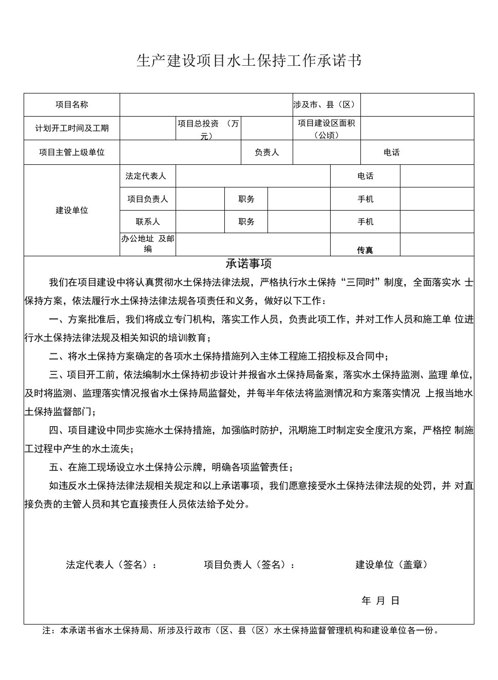 生产建设项目水土保持承诺书