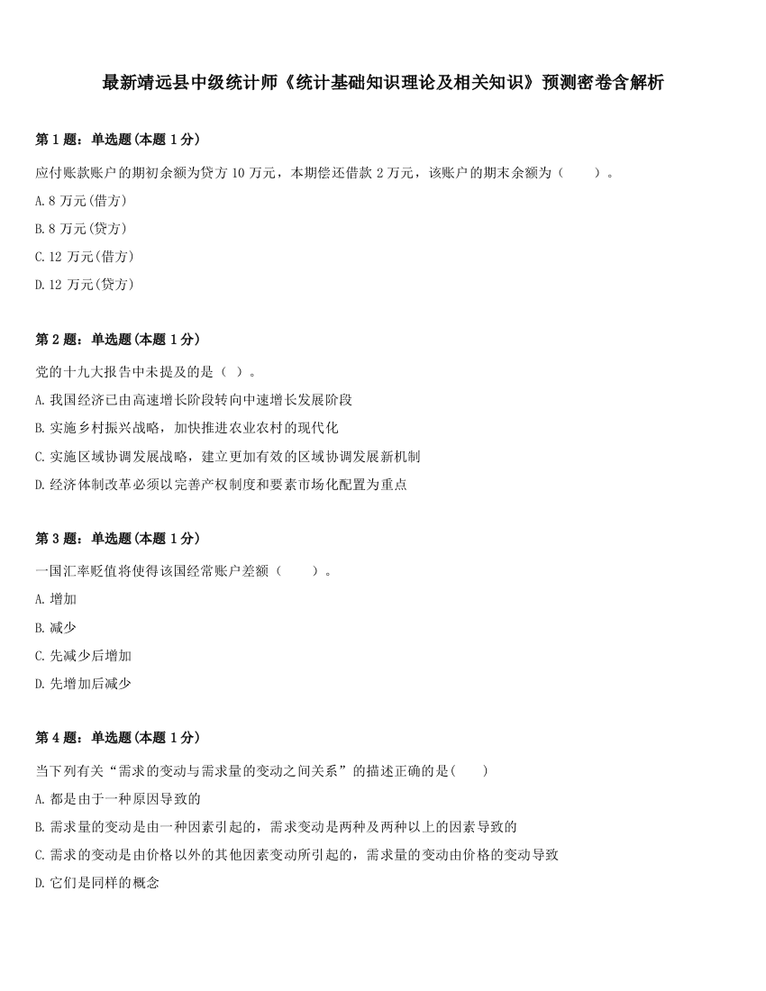 最新靖远县中级统计师《统计基础知识理论及相关知识》预测密卷含解析