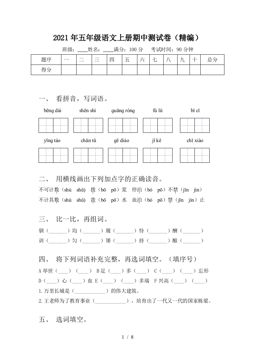 2021年五年级语文上册期中测试卷(精编)