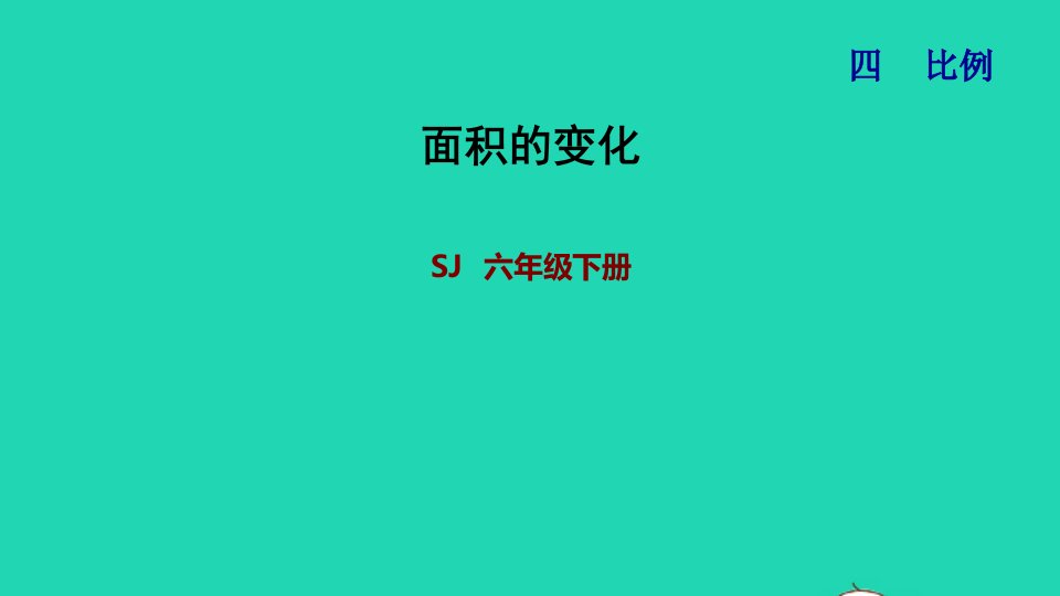 2022六年级数学下册第4单元比例第7课时面积的变化习题课件苏教版