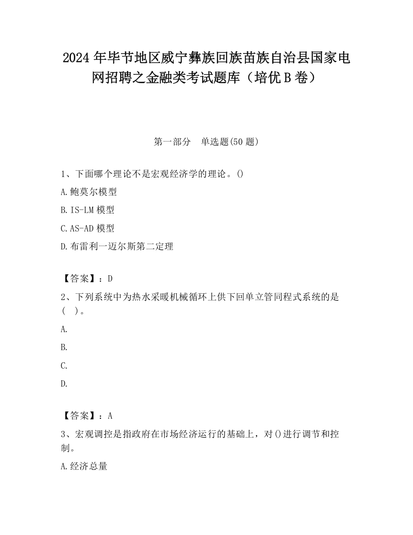 2024年毕节地区威宁彝族回族苗族自治县国家电网招聘之金融类考试题库（培优B卷）