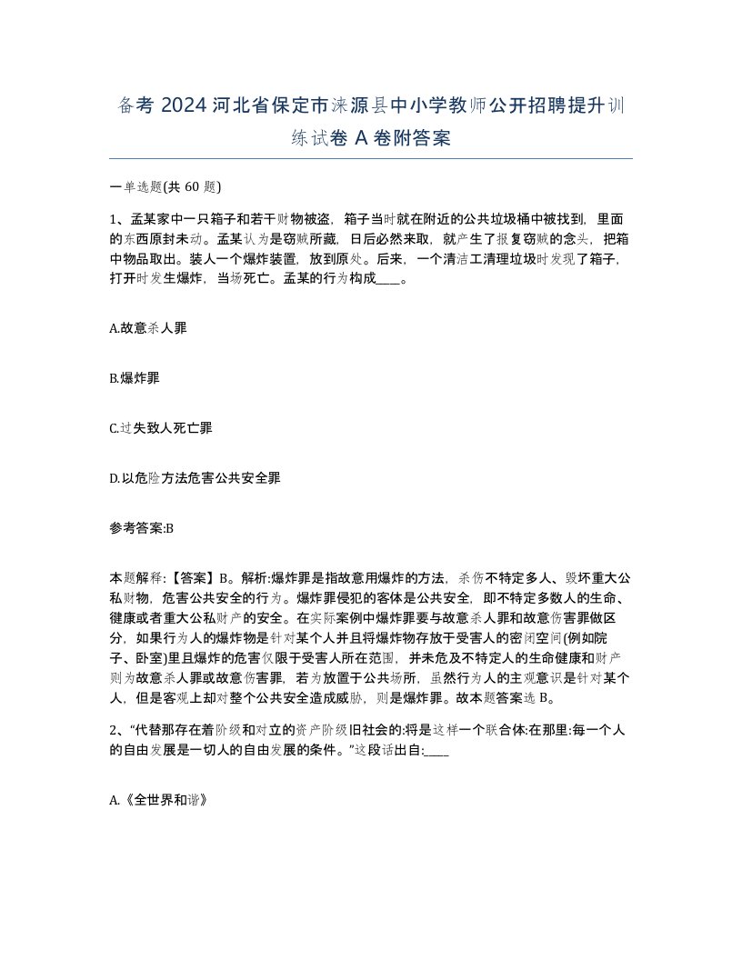 备考2024河北省保定市涞源县中小学教师公开招聘提升训练试卷A卷附答案