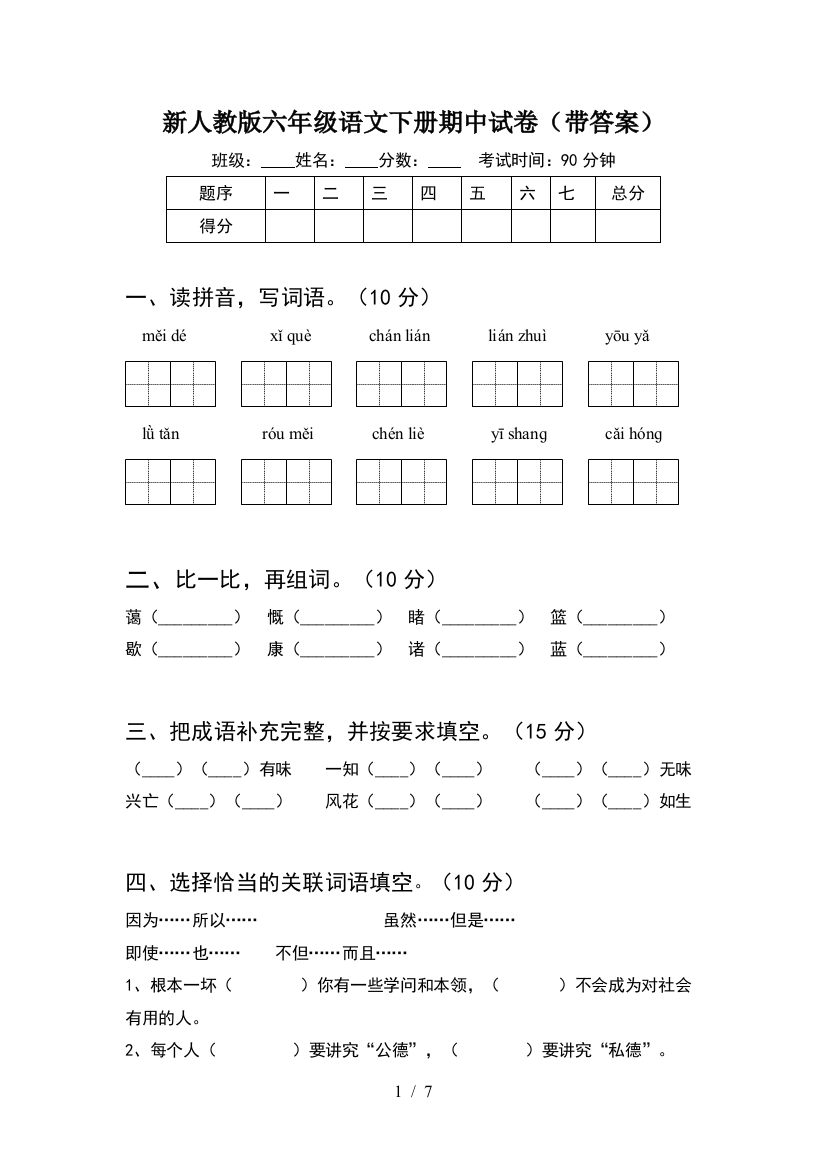 新人教版六年级语文下册期中试卷(带答案)