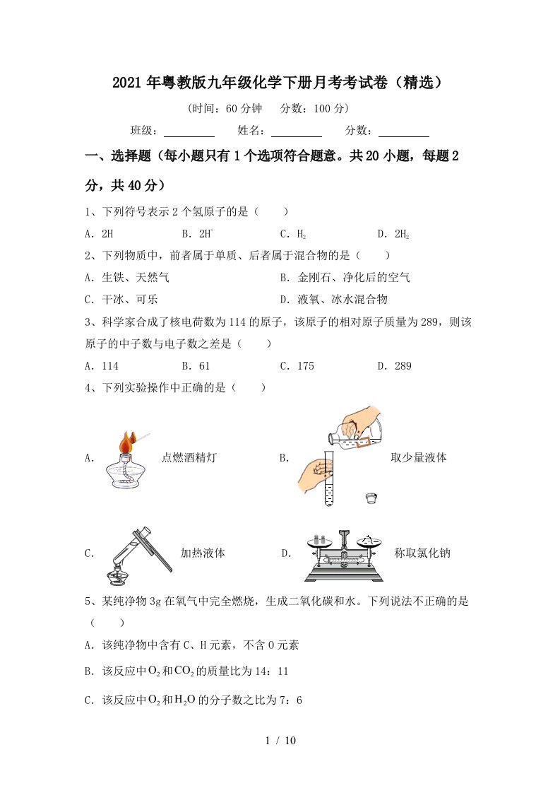 2021年粤教版九年级化学下册月考考试卷精选