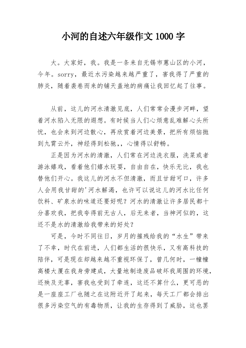 小河的自述六年级作文1000字